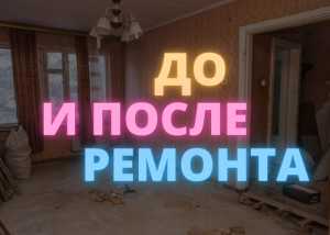 До и после. Бюджетный ремонт двухкомнатной квартиры в Москве