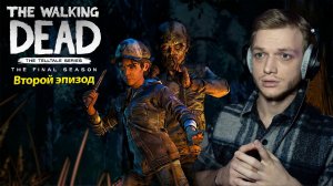 The Walking Dead The Final Season - Второй эпизод