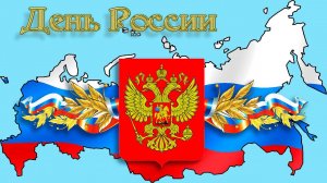 Россия - моя родина. День России.