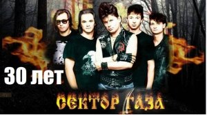 Гр. "Сектор Газа", хит "30 ЛЕТ"(РЕМИКС) - Юрий Хой(Клинских)🔥
