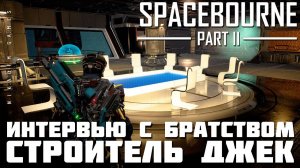 Прохождение SpaceBourne 2: ИНТЕРВЬЮ С БРАТСТВОМ. СТРОИТЕЛЬ ДЖЕК