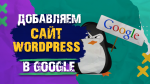 Как добавить сайт в Google (Google Search Console).