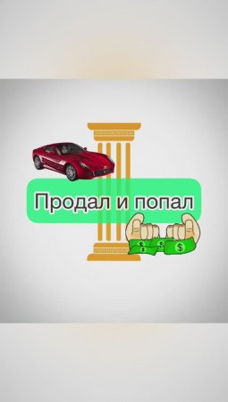 Продал машину. Залет.