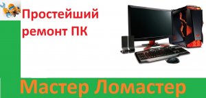 Простейший ремонт ПК