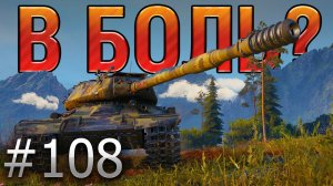 В БОЛЬ? Выпуск №108. СМЕКАЛКА, СООБРАЗИТЕЛЬНОСТЬ, ИС-4 [World of Tanks]