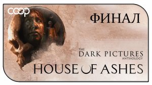 THE DARK PICTURES ANTOLOGY HOUSE OF ASHES ➤ КООП ПРОХОЖДЕНИЕ (ФИНАЛ)