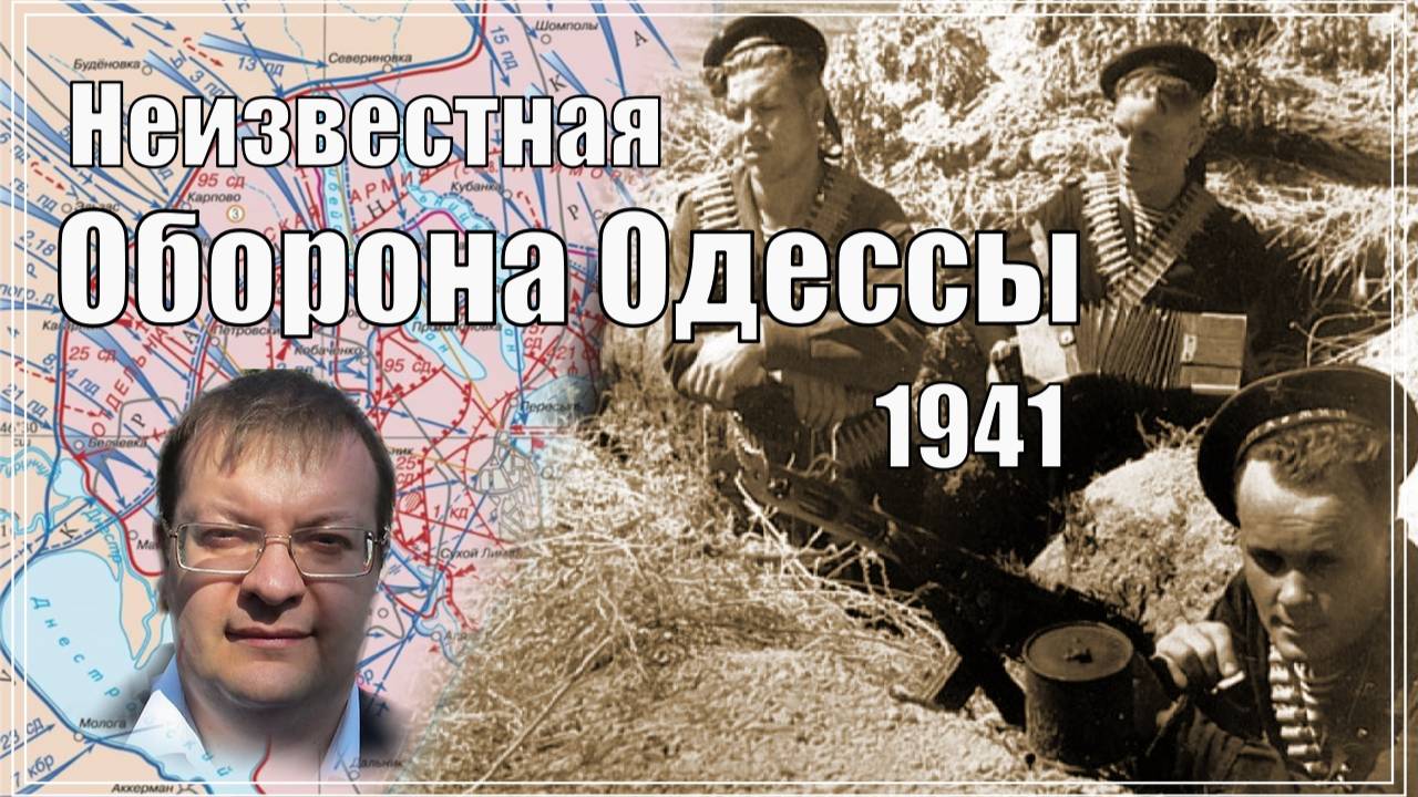 Неизвестная оборона Одессы Трагедия 1941 года Домыслы и правда. Алексей Исаев. История СССР. #ВОВ.