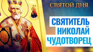 СВЯТИТЕЛЬ НИКОЛАЙ ЧУДОТВОРЕЦ. СВЯТОЙ ДНЯ