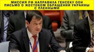 СРОЧНО!!! Миссия РФ направила генсеку ООН письмо о жестоком обращении Украины с пленными