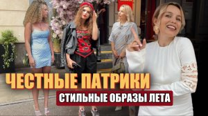 СТИЛЬНЫЕ ОБРАЗЫ НА ПАТРИКАХ / STREET STYLE MOSCOW