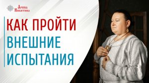 Внешние испытания. Как справляться с трудностями жизни | Арина Никитина