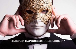 ЗНАЕТ ЛИ НАРЦИСС ЭМОЦИЮ ЛЮБВИ?