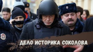 Преступление и наказание историка Соколова