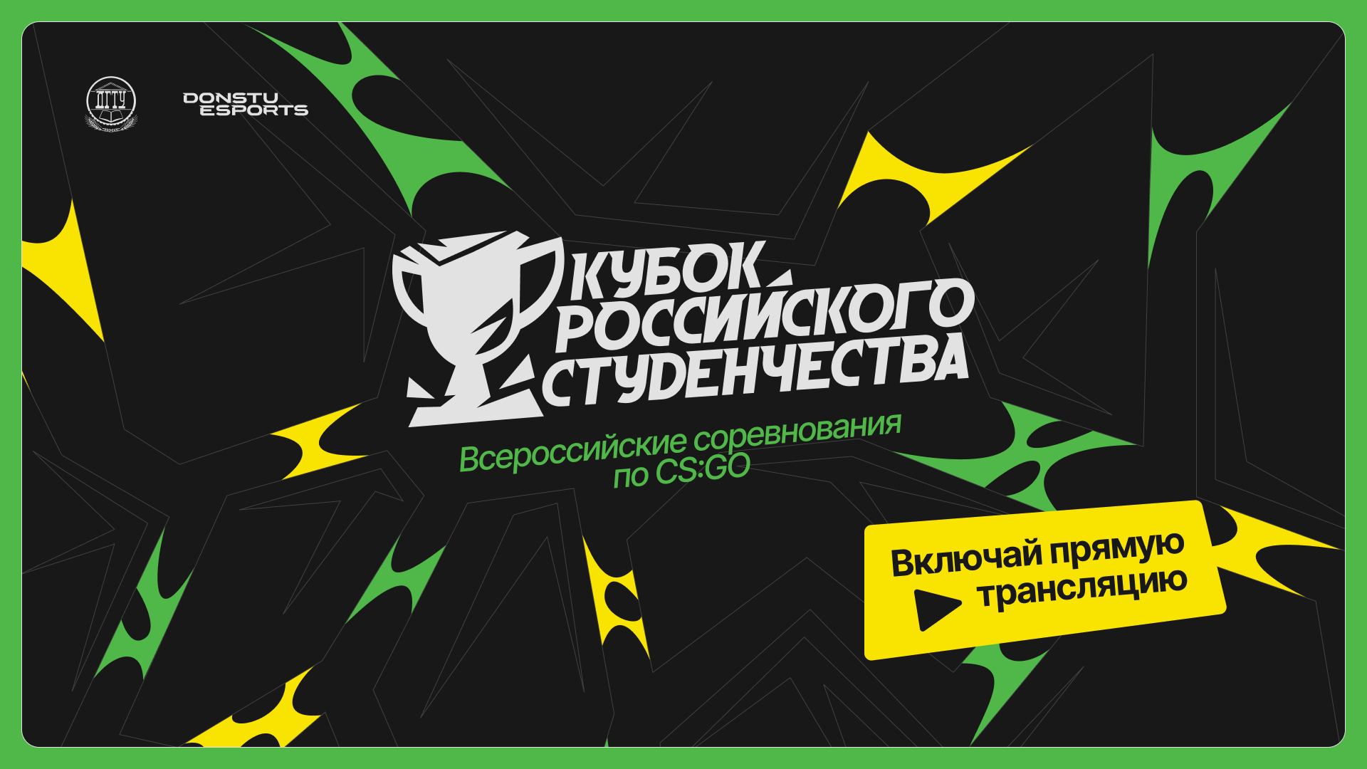 Кубок российского студенчества | СЗФО | Стрим 3 | Donstu Esports