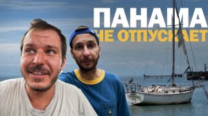 [28] ПОМЕНЯЛИ ЯХТУ НА ПЛАНТАЦИЮ | Путешествие в Панаму