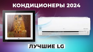 ТОП–5 лучших кондиционеров LG по качеству и надежности | Рейтинг сплит-систем 2024 года