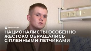 Националисты особенно жестоко обращались с пленными летчиками