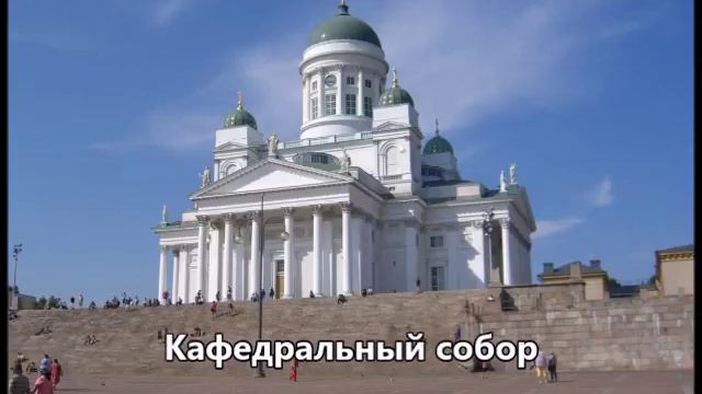 Питер-Хельсинки-Стокгольм. Часть 4 Гуляем по Хельсинки.