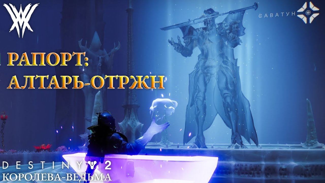 Destiny 2 королева ведьма. Destiny 2 алтарь отражений. Destiny 2 алтарь отражений. презренные в налетах дестини 2. алтарь destiny.