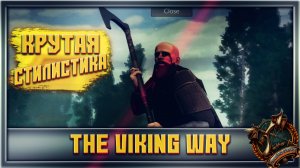 The Viking Way У игры был хороший потенциал