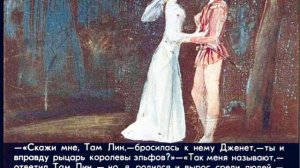 Там Лин. Шотландская сказка