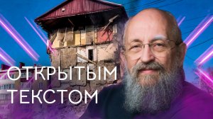 Открытым текстом  с Анатолием Вассерманом. Выпуск от 20.11.2022.