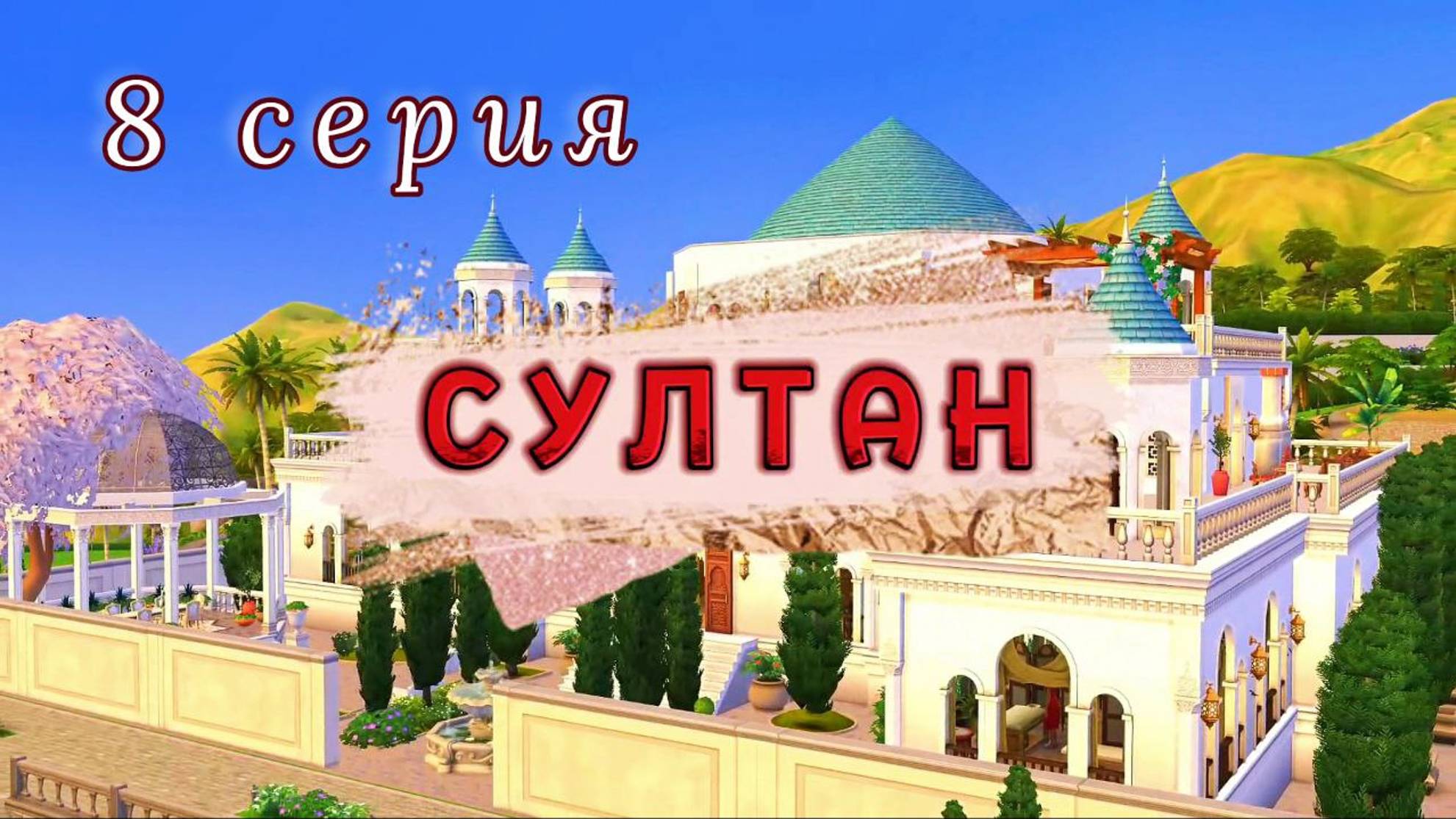 Выход в город🥂 Проект СУЛТАН. 8 серия | Симс 4