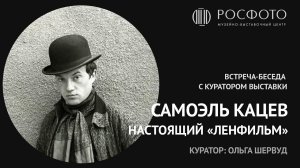 Встреча-беседа с куратором выставки «Самоэль Кацев. Настоящий „Ленфильм“» Ольгой Шервуд