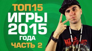 ТОП15 ИГР 2015 года (часть 2/3)