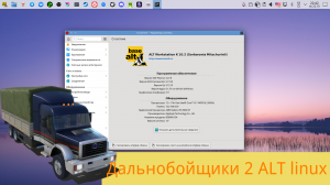 Дальнобойщики 2 (2001)- ALT linux + Port proton