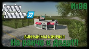 Farming Simulator 22 карта #Elmcreek  ⚙️ №98⚙️Винный магазинчик ! #farming #moroz+