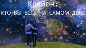 Кто Вы Есть На Самом Деле    Крайон