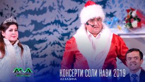 ▶ Аз бойгонии Хандинкамон консерт бахшида ба соли нави мелоди (2019) Пул гирифтан аз Банкомат