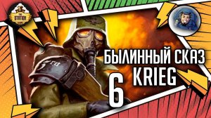 Krieg | Былинный сказ | Часть 6 | Warhammer 40000