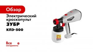 Краскопульт электрический  ЗУБР  арт  КПЭ 500