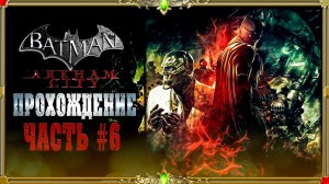 [2K QUAD HD]  Batman: arkham knight: часть #6 [русская озвучка Гаргана]