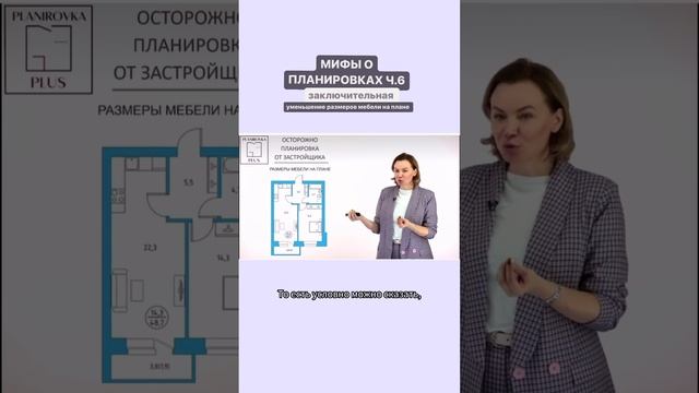 Размер мебели не соответствует плану! МИФЫ О ПЛАНИРОВКАХ. Ч.6 #дизайнинтерьера #планировка