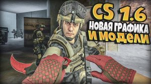 CS 1.6 GO+ НОВАЯ СБОРКА! ГРАФИКА И МОДЕЛИ - СТРАННЫЕ СБОРКИ COUNTER-STRIKE