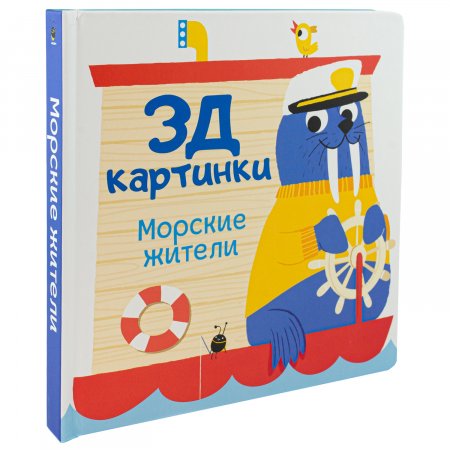 Книга 3Д картинки Морские жители