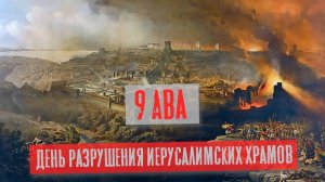 День разрушения Иерусалимских Храмов 9 Ава | Раввин Михаил Финкель