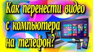 Как перенести видео с компьютера на телефон?♻️ [Olga Pak]
