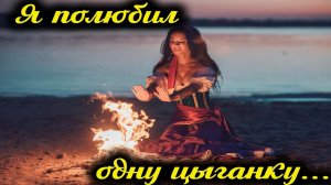А.Варгин. Я полюбил одну цыганку...