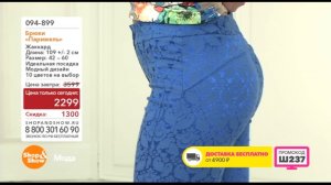 Shop & Show (Одежда). 094899 Брюки Парижель