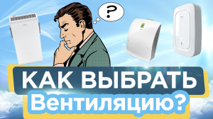 Гайд по выбору вентиляции. Как не лохануться.