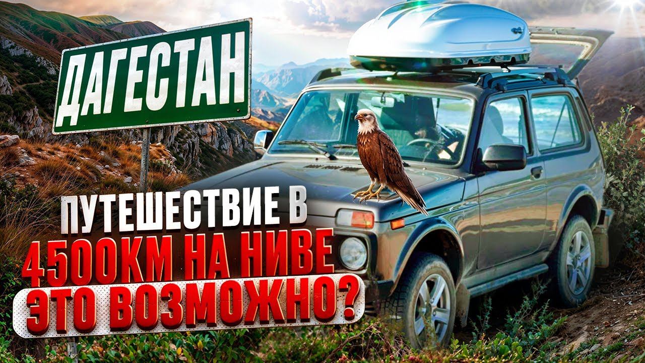 Что не так с Дагестаном? Путешествие на НОВОЙ лада нива легенд. Часть 2 смотреть онлайн
