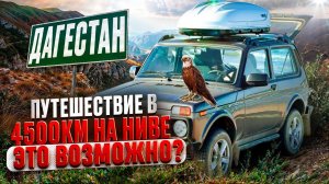Что не так с Дагестаном? Путешествие на НОВОЙ лада нива легенд. Часть 2