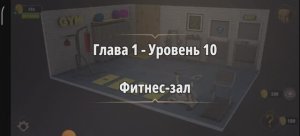 Rooms & exit
Глава 1 Уровень : 10 фитнес зал