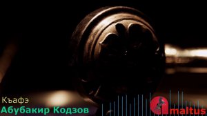 Къафэ [Абубакир Кодзов]