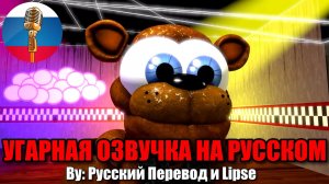 Фредди опять потерял Шляпу_ _ FNAF Animation Угарная озвучка