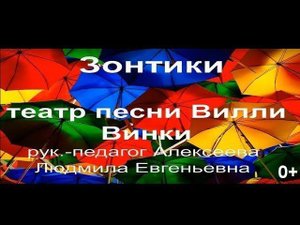 Детский Театр Песни Вилли Винки | Песня Зонтики 0+